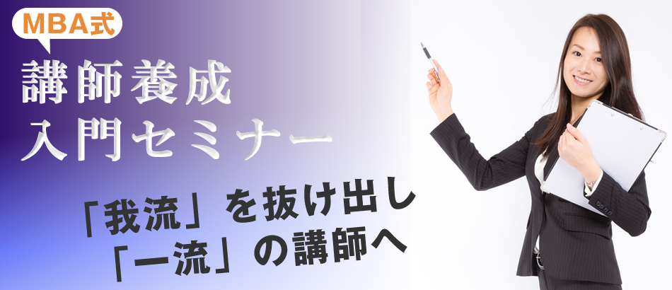 講師養成入門セミナー