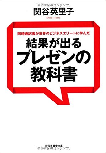 カリスマプレゼンターの技が満載！ 書評 関谷 英里子著、同時通訳者が世界のビジネスエリートに学んだ 結果が出るプレゼンの教科書 | プレゼンテーション ・カレッジ