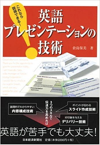 英語が苦手でも英語プレゼンは大丈夫 書評 倉島保美著、これなら説得できる!英語プレゼンテーションの技術 | プレゼンテーション・カレッジ