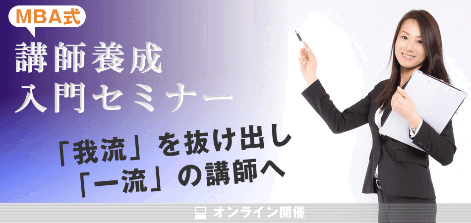 講師養成入門セミナー